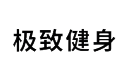 极致健身品牌