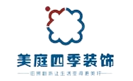 美庭四季装饰品牌