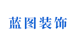 蓝图品牌