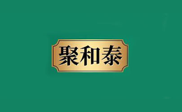 聚和泰品牌