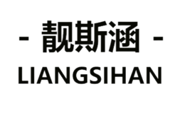 靓斯涵服饰品牌