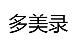 多美录品牌