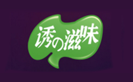 诱滋味品牌