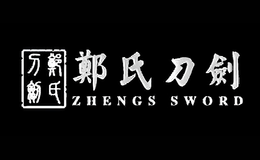 郑氏刀剑品牌