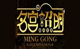 名宫照明灯饰品牌