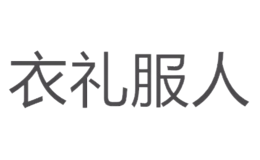 衣礼服人品牌