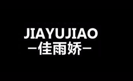 佳雨娇品牌