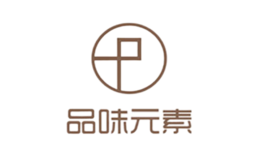 品味元素品牌