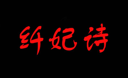 纤妃诗品牌