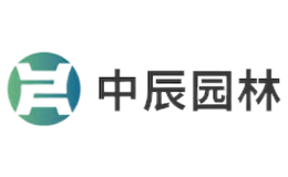 中辰园林品牌