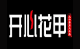 三个老男人开心花甲品牌