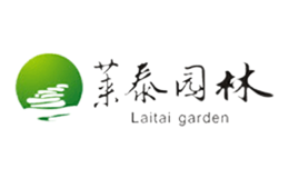 莱泰园林品牌