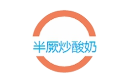 半厥炒酸奶品牌