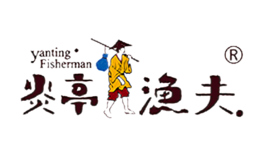 炎亭渔夫品牌