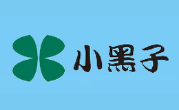 小黑子品牌