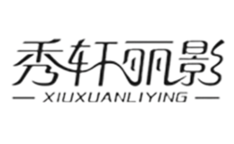 秀轩丽影品牌