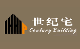 世纪宅品牌