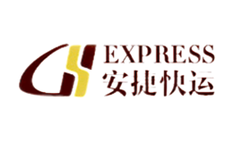 安捷快运