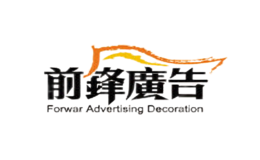 前锋广告品牌
