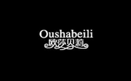 欧莎贝莉品牌