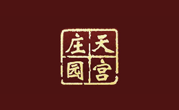 天宫庄园品牌