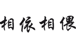 相依相偎品牌