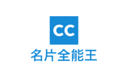 名片全能王品牌