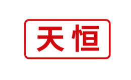 天恒品牌