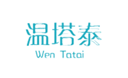 温塔泰品牌