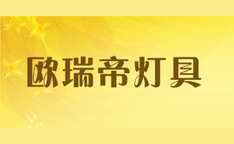 欧瑞帝灯具品牌