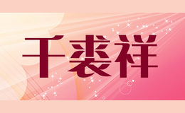 千裘祥品牌
