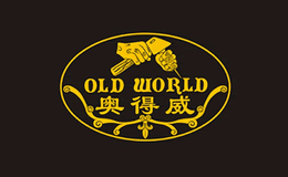 奥得威OLDWORLD品牌
