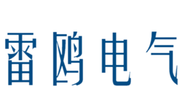 雷鸥电气品牌