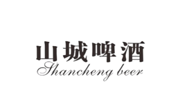 山城啤酒品牌