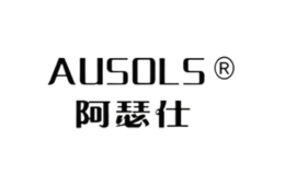 阿瑟仕AUSOLS品牌