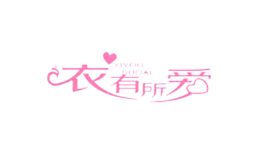 衣有所爱品牌