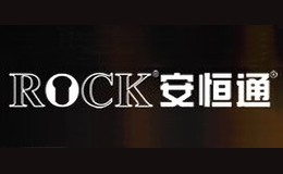 ROCK安恒品牌