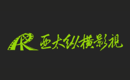 亚太影视品牌