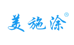 美施涂MST品牌