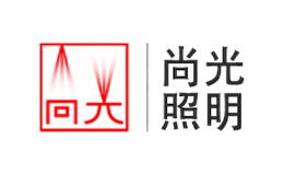 尚光照明品牌