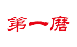 第一磨品牌
