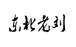 东北老刘品牌