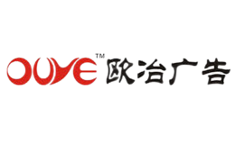 欧冶广告OUYE品牌