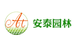 安泰园林品牌