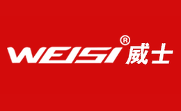 威士WEISI品牌