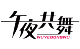 午夜共舞品牌