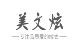 美文炫品牌