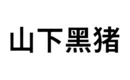 山下黑猪品牌