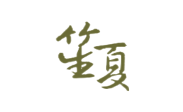 笙夏品牌