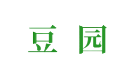 豆园品牌